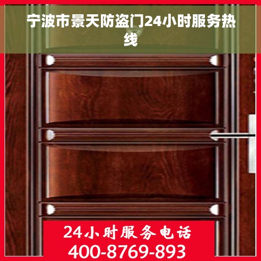 宁波市景天防盗门24小时服务热线