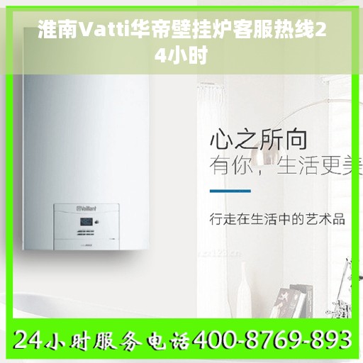 淮南Vatti华帝壁挂炉客服热线24小时