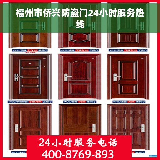 福州市侨兴防盗门24小时服务热线