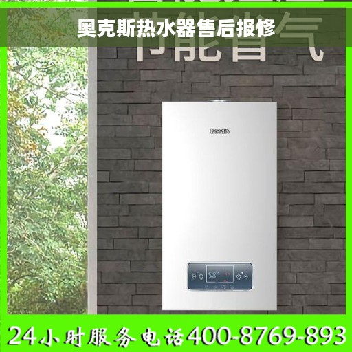 奥克斯热水器售后报修