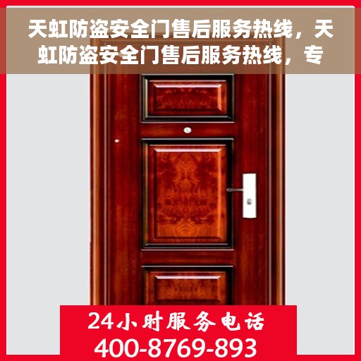 天虹防盗安全门售后服务热线，天虹防盗安全门售后服务热线，专业保障，贴心服务！