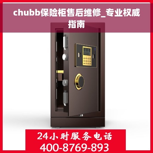 chubb保险柜售后维修_专业权威指南