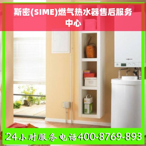 斯密(SIME)燃气热水器售后服务中心
