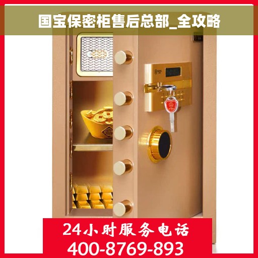 国宝保密柜售后总部_全攻略