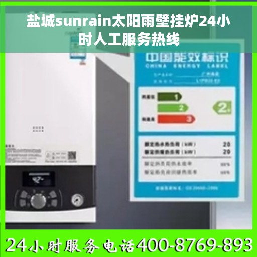 盐城sunrain太阳雨壁挂炉24小时人工服务热线