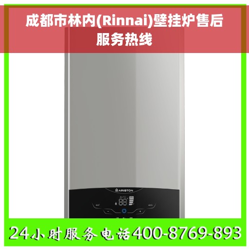 成都市林内(Rinnai)壁挂炉售后服务热线