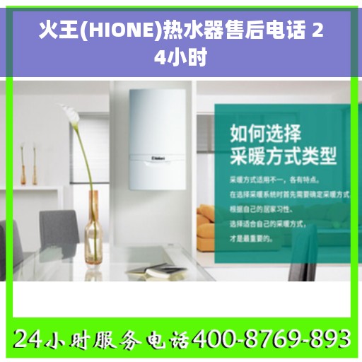 火王(HIONE)热水器售后电话 24小时