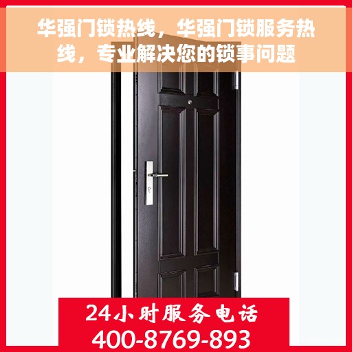 华强门锁热线，华强门锁服务热线，专业解决您的锁事问题