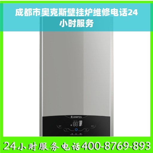 成都市奥克斯壁挂炉维修电话24小时服务