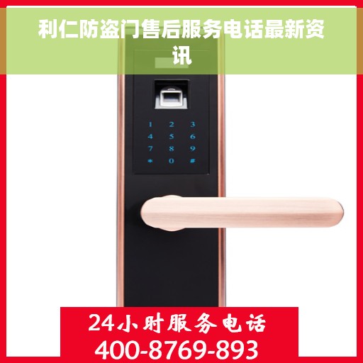 利仁防盗门售后服务电话最新资讯