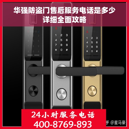 华强防盗门售后服务电话是多少详细全面攻略