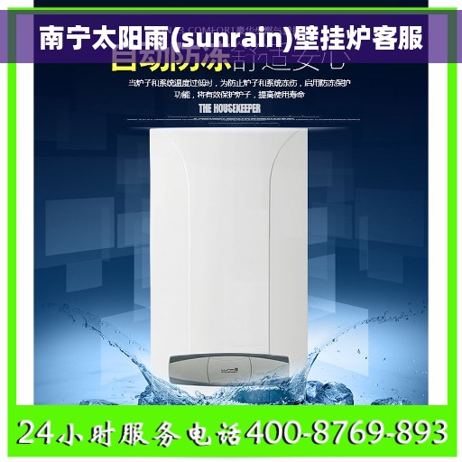 南宁太阳雨(sunrain)壁挂炉客服