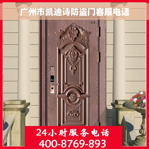 广州市凯迪诗防盗门客服电话