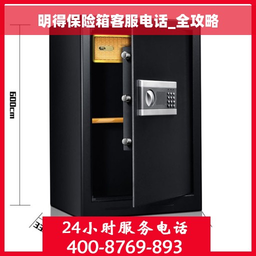 明得保险箱客服电话_全攻略