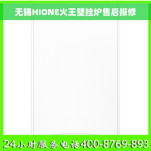 无锡HIONE火王壁挂炉售后报修 无锡HIONE火王壁挂炉售后报修