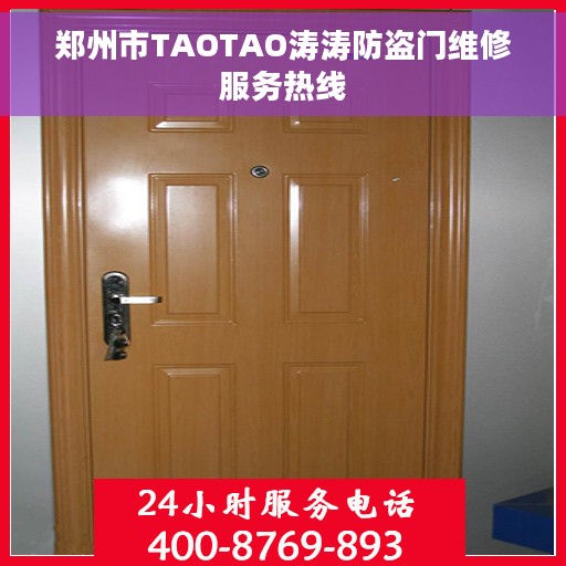 郑州市TAOTAO涛涛防盗门维修服务热线