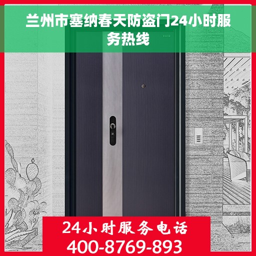 兰州市塞纳春天防盗门24小时服务热线