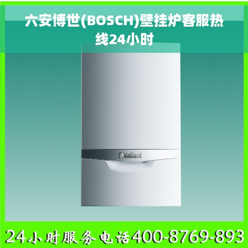六安博世(BOSCH)壁挂炉客服热线24小时