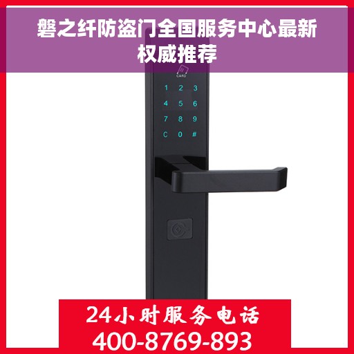 磐之纤防盗门全国服务中心最新权威推荐