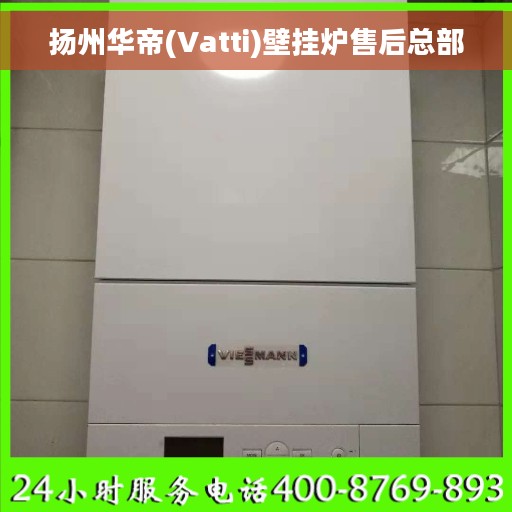 扬州华帝(Vatti)壁挂炉售后总部