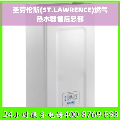 圣劳伦斯(ST.LAWRENCE)燃气热水器售后总部