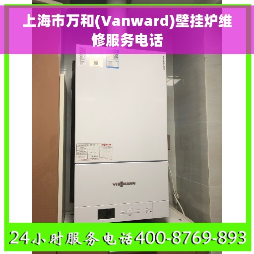 上海市万和(Vanward)壁挂炉维修服务电话
