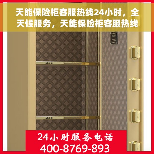 天能保险柜客服热线24小时，全天候服务，天能保险柜客服热线随时为您解答疑问