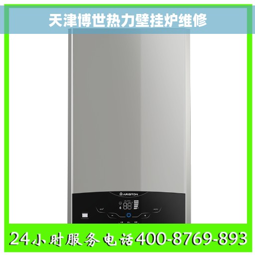 天津博世热力壁挂炉维修