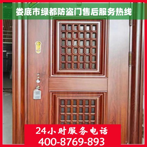娄底市绿都防盗门售后服务热线