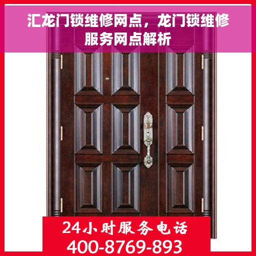 汇龙门锁维修网点，龙门锁维修服务网点解析