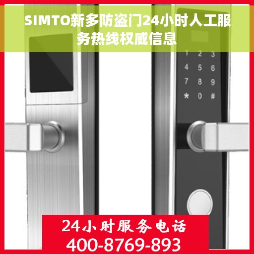 SIMTO新多防盗门24小时人工服务热线权威信息