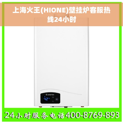 上海火王(HIONE)壁挂炉客服热线24小时