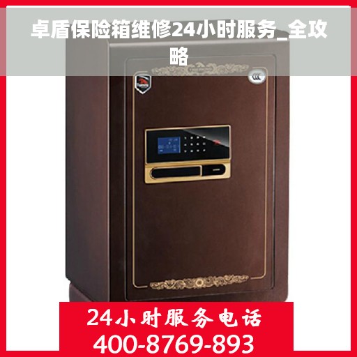 卓盾保险箱维修24小时服务_全攻略 卓盾保险箱维修24小时服务_全攻略