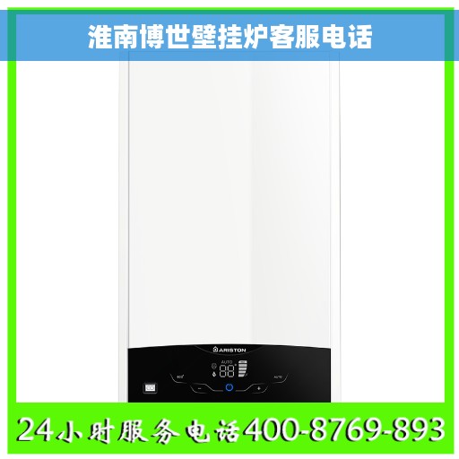 淮南博世壁挂炉客服电话