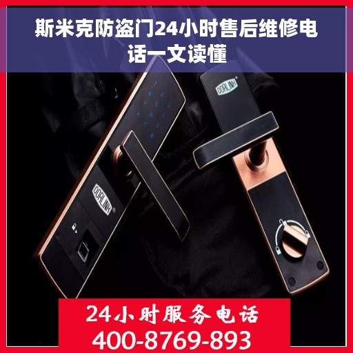 斯米克防盗门24小时售后维修电话一文读懂