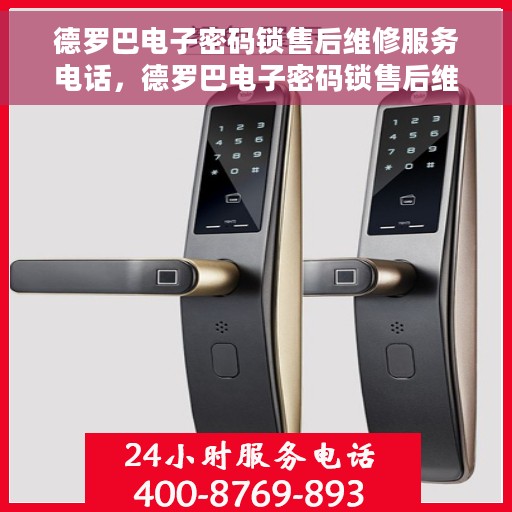 德罗巴电子密码锁售后维修服务电话，德罗巴电子密码锁售后维修服务热线，专业解决您的锁具问题