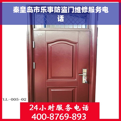 秦皇岛市乐事防盗门维修服务电话 秦皇岛市乐事防盗门维修服务电话