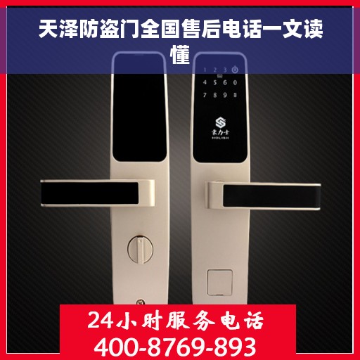 天泽防盗门全国售后电话一文读懂