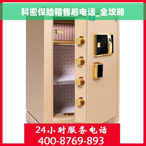 科密保险箱售后电话_全攻略