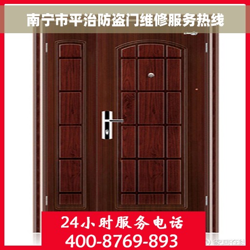 南宁市平治防盗门维修服务热线