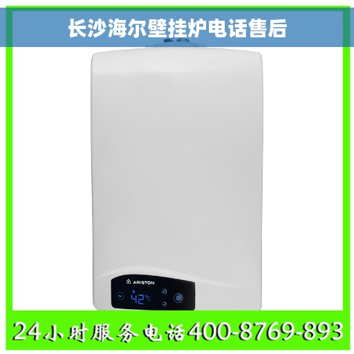 长沙海尔壁挂炉电话售后