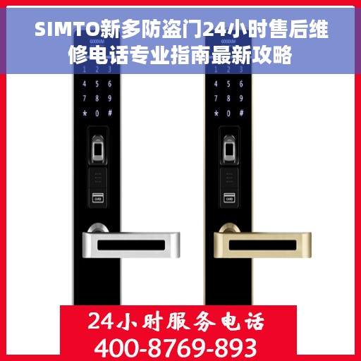 SIMTO新多防盗门24小时售后维修电话专业指南最新攻略
