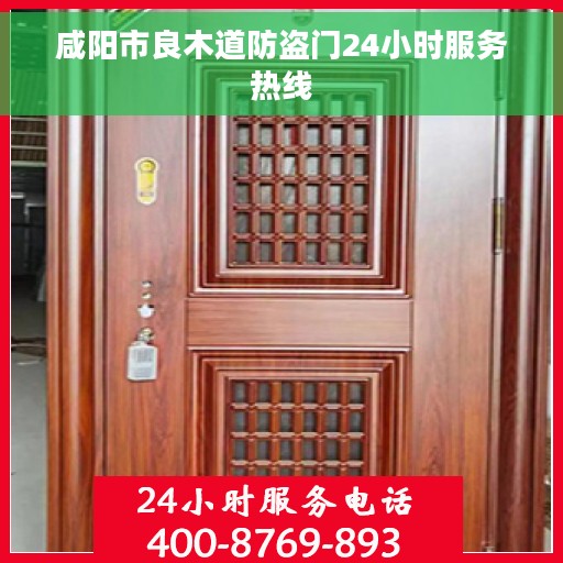 咸阳市良木道防盗门24小时服务热线