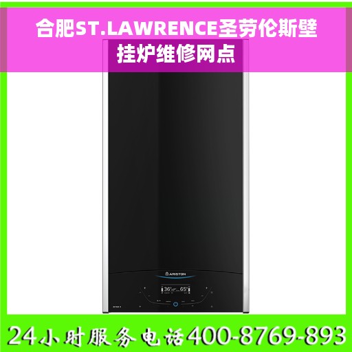 合肥ST.LAWRENCE圣劳伦斯壁挂炉维修网点