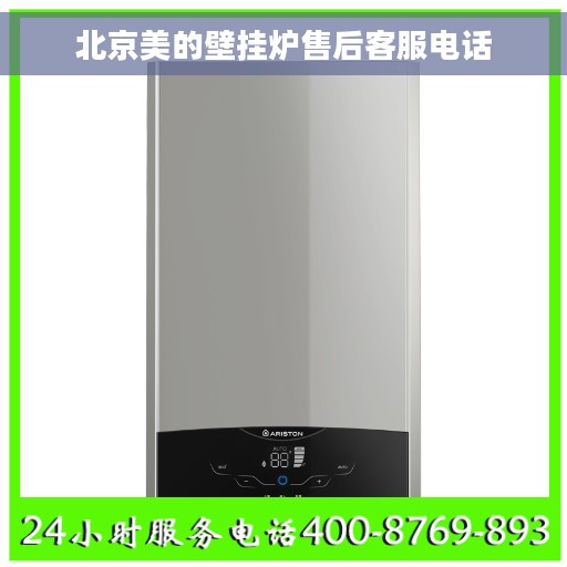 北京美的壁挂炉售后客服电话
