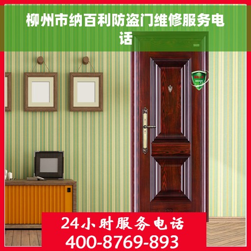 柳州市纳百利防盗门维修服务电话