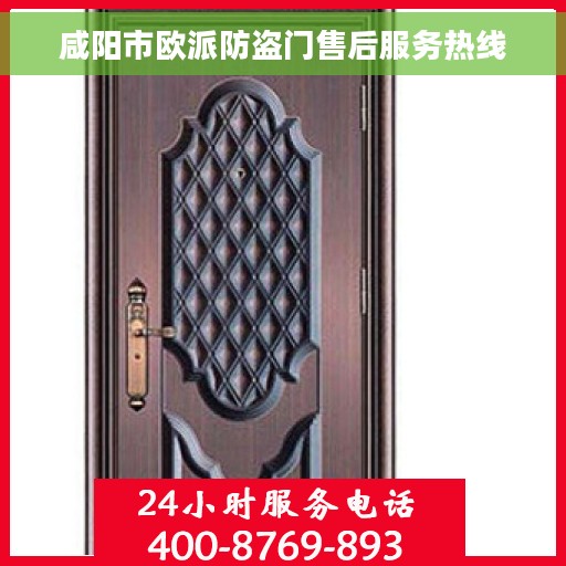 咸阳市欧派防盗门售后服务热线
