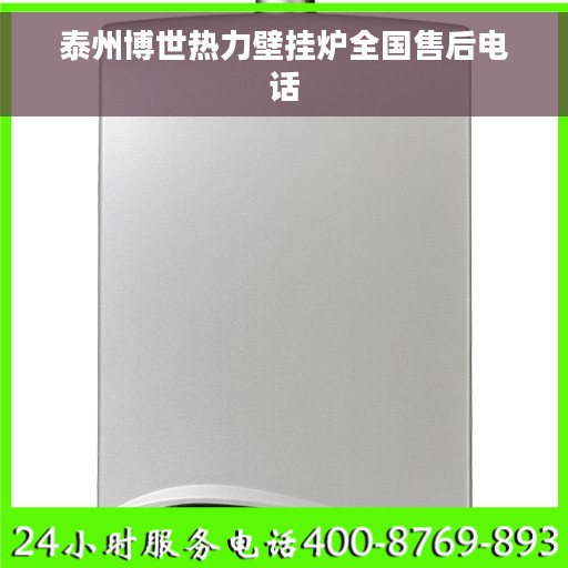 泰州博世热力壁挂炉全国售后电话