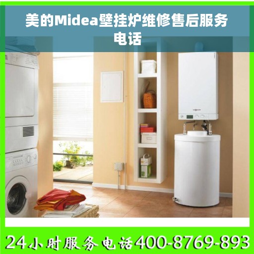 美的Midea壁挂炉维修售后服务电话