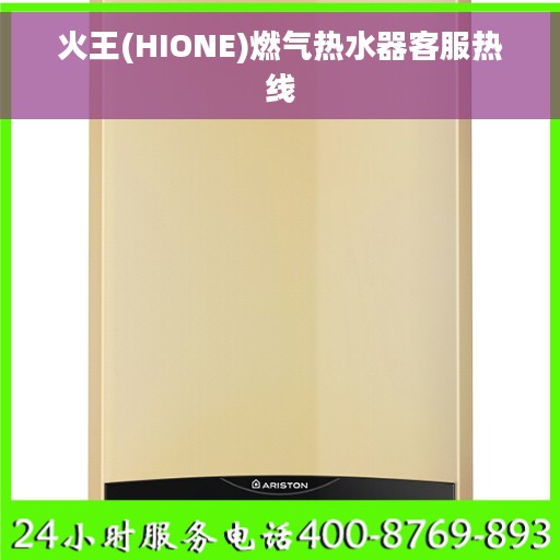 火王(HIONE)燃气热水器客服热线